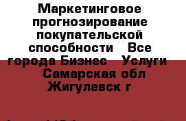 Маркетинговое прогнозирование покупательской способности - Все города Бизнес » Услуги   . Самарская обл.,Жигулевск г.